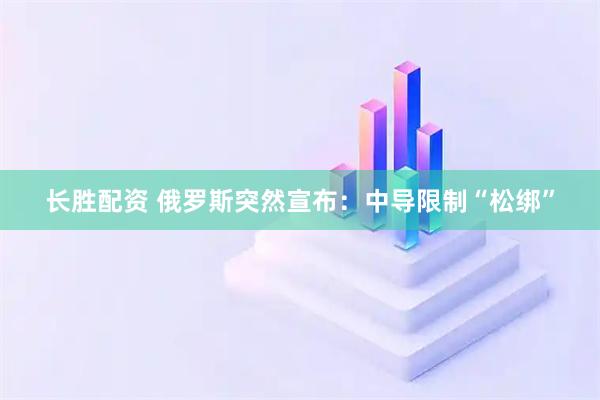长胜配资 俄罗斯突然宣布：中导限制“松绑”
